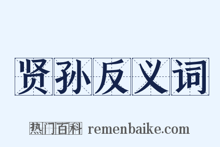 贤孙反义词是什么意思的图片
